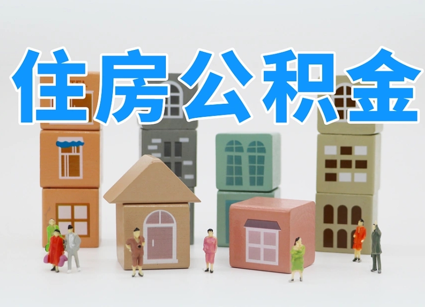 泰州2025年公积金提取新规（2025年公积金将被全面取消）